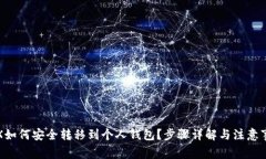TRX如何安全转移到个人钱包？步骤详解与注意事