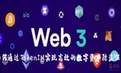如何通过TokenIM实现高效的