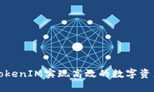 如何通过TokenIM实现高效的数字资产防盗保护