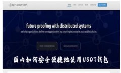 国内如何安全便捷地使用USDT钱包