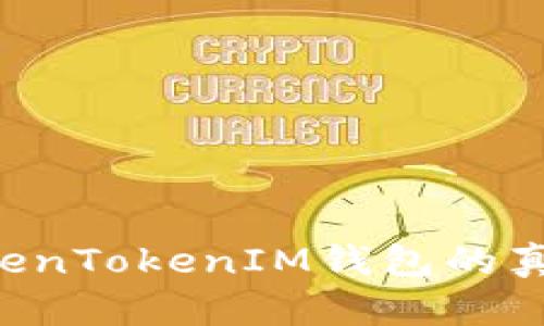如何分辨TokenTokenIM钱包的真伪：全面指南