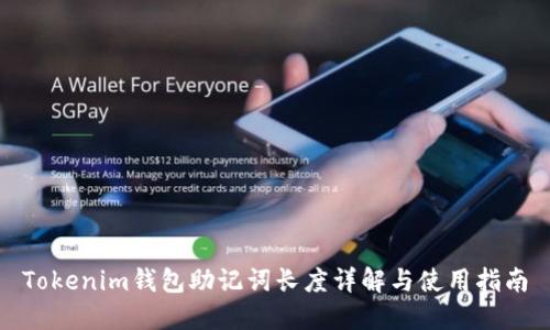 Tokenim钱包助记词长度详解与使用指南