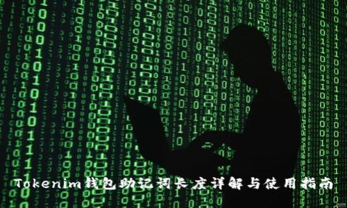 Tokenim钱包助记词长度详解与使用指南