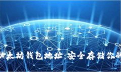 Tokenim以太坊钱包地址：安