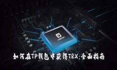 如何在TP钱包中获得TRX：全面指南