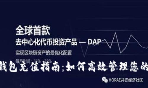 Tokenim钱包充值指南：如何高效管理您的数字资产