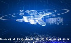2023年比特币钱包推荐：最可靠的选择与使用指南