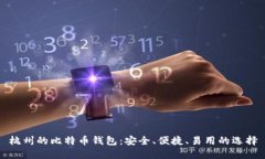 杭州的比特币钱包：安全、便捷、易用的选择