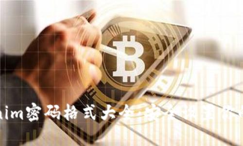 Tokenim密码格式大全：安全设置你的账户