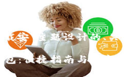 以下是为“tokenim2.0钱包下载安”主题设计的、关键词以及内容大纲和相关问题。

如何安全下载Tokenim 2.0钱包：便捷指南与注意事项