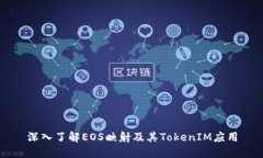 深入了解EOS映射及其Toke