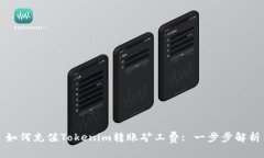 如何充值Tokenim转账矿工费