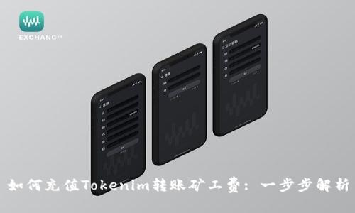 如何充值Tokenim转账矿工费: 一步步解析