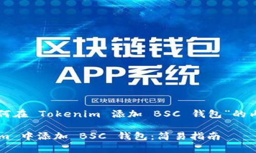 下面是关于“如何在 Tokenim 添加 BSC 钱包”的内容框架和结构：

如何在 Tokenim 中添加 BSC 钱包：简易指南