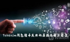 Tokenim钱包转币失败的原因