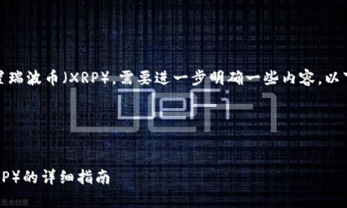 关于您提到的“tokenim”能否放置瑞波币（XRP），需要进一步明确一些内容。以下是一些相关的阐述，您可以参考：

### 与关键词


如何在Tokenim中存放瑞波币（XRP）的详细指南