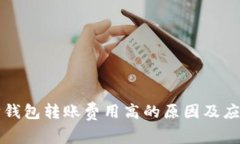 以太坊钱包转账费用高的