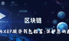 最安全的XRP硬件钱包推荐