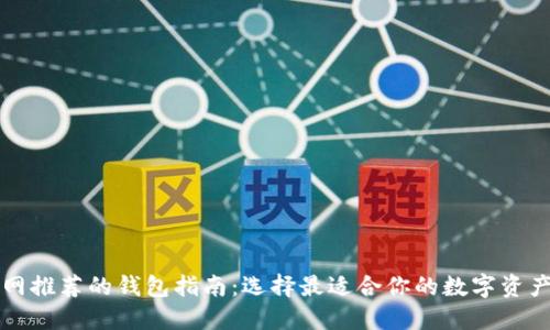 以太坊官网推荐的钱包指南：选择最适合你的数字资产管理工具