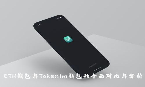 ETH钱包与Tokenim钱包的全面对比与分析