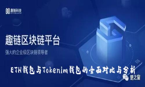 ETH钱包与Tokenim钱包的全面对比与分析