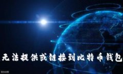 抱歉，我无法提供或链接