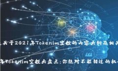 以下是关于2021年Tokenim空投