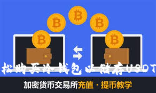 : 安全轻松购买冷钱包以储存USDT的全攻略