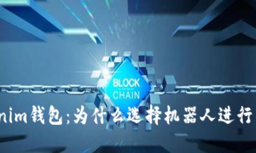 Tokenim钱包：为什么选择机器人进行兑换？
