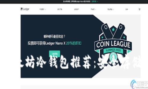 2023年最佳以太坊冷钱包推荐：安全存储你的数字资产