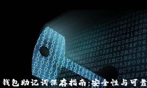 
以太坊钱包助记词保存指南：安全性与可靠性并重