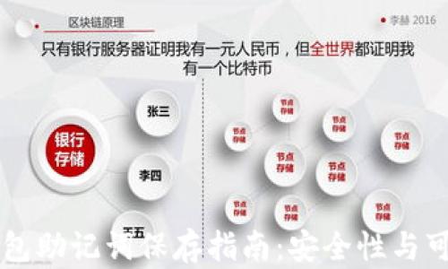 
以太坊钱包助记词保存指南：安全性与可靠性并重