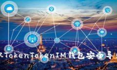 如何从TokenTokenIM钱包安全