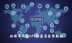 比特币钱包APP推荐与使用