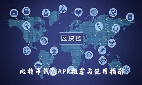 比特币钱包APP推荐与使用指南