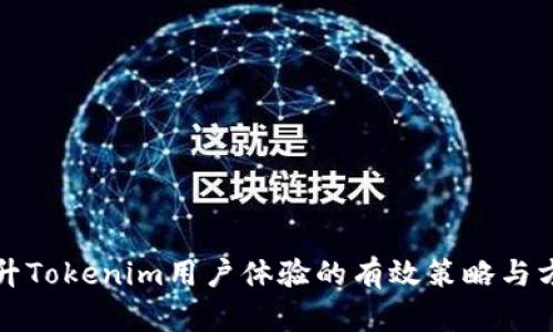 提升Tokenim用户体验的有效策略与方法