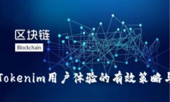 提升Tokenim用户体验的有效
