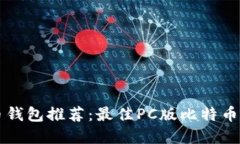 ### 比特币钱包推荐：最佳