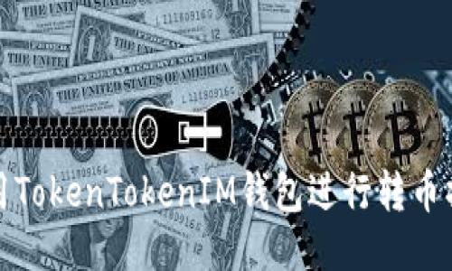 如何使用TokenTokenIM钱包进行转币操作教程