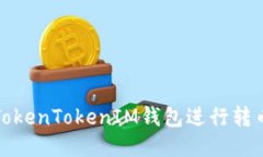 如何使用TokenTokenIM钱包进