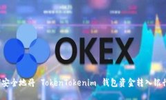 如何安全地将 TokenTokenim