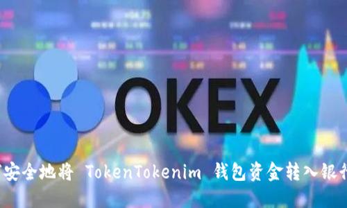 如何安全地将 TokenTokenim 钱包资金转入银行卡？