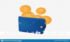 如何处理tokenim权限被修改