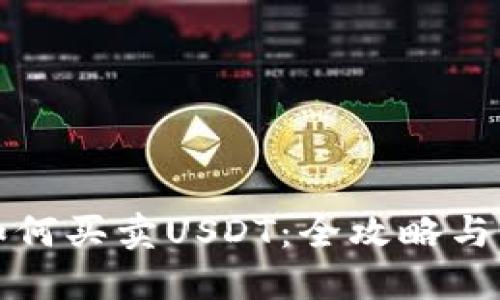 TP钱包如何买卖USDT：全攻略与实用技巧