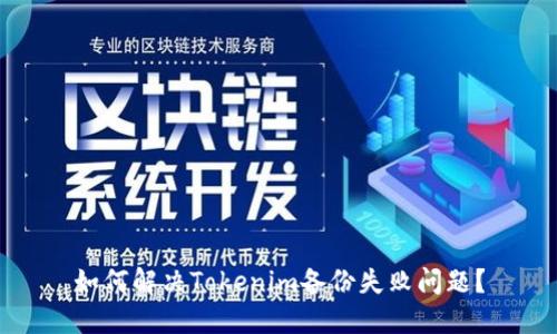 如何解决Tokenim备份失败问题？