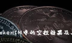 什么是TokenIM中的空投糖果