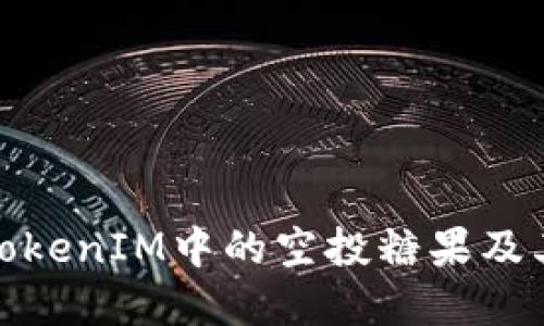 什么是TokenIM中的空投糖果及其重要性