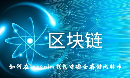 如何在Tokenim钱包中安全存储比特币