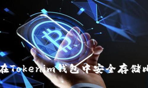 如何在Tokenim钱包中安全存储比特币