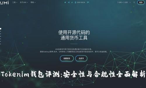 Tokenim钱包评测：安全性与合规性全面解析